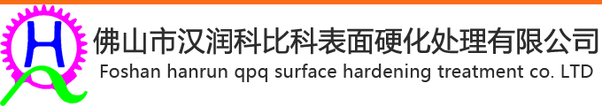 佛山市汉润科比科表面硬化处理有限公司 