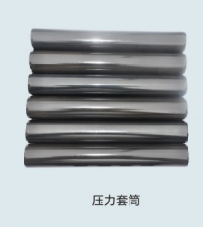 QPQ处理压力套筒