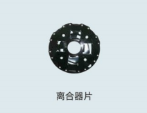 QPQ处理离合器片