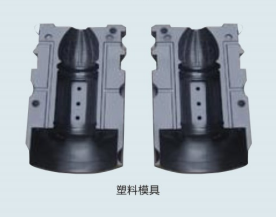 QPQ处理塑料模具