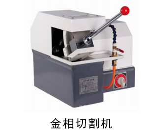 QPQ处理金相切割机
