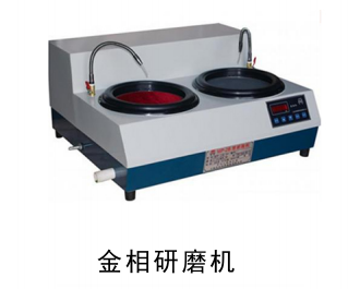QPQ处理金相磨研机